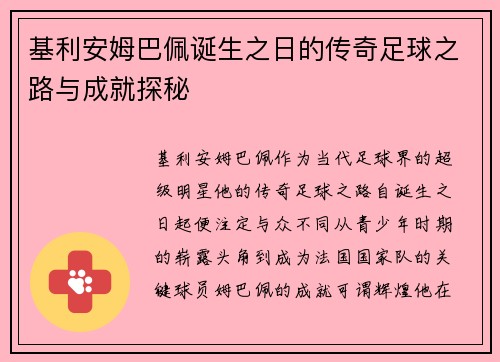 基利安姆巴佩诞生之日的传奇足球之路与成就探秘