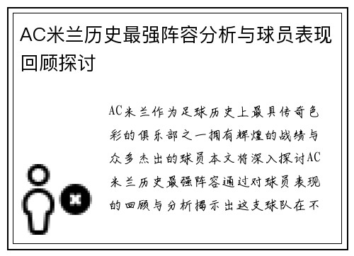 AC米兰历史最强阵容分析与球员表现回顾探讨