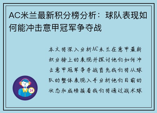 AC米兰最新积分榜分析：球队表现如何能冲击意甲冠军争夺战