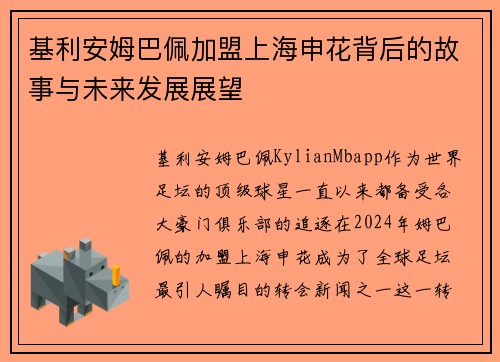 基利安姆巴佩加盟上海申花背后的故事与未来发展展望