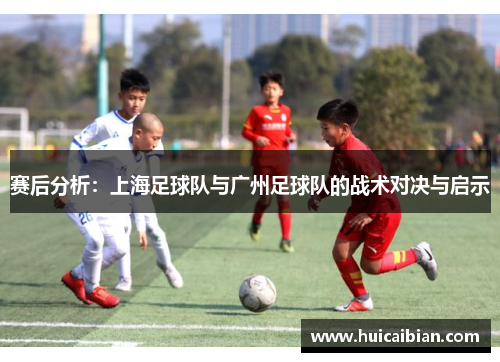赛后分析：上海足球队与广州足球队的战术对决与启示