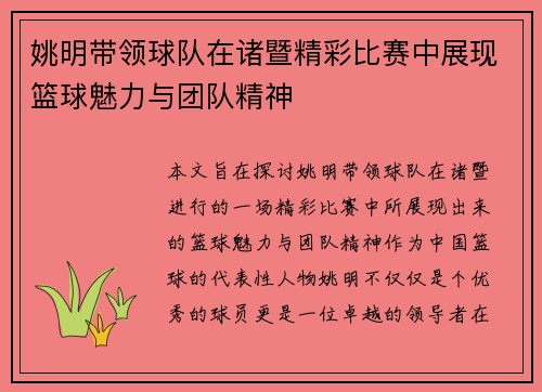 姚明带领球队在诸暨精彩比赛中展现篮球魅力与团队精神