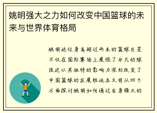 姚明强大之力如何改变中国篮球的未来与世界体育格局