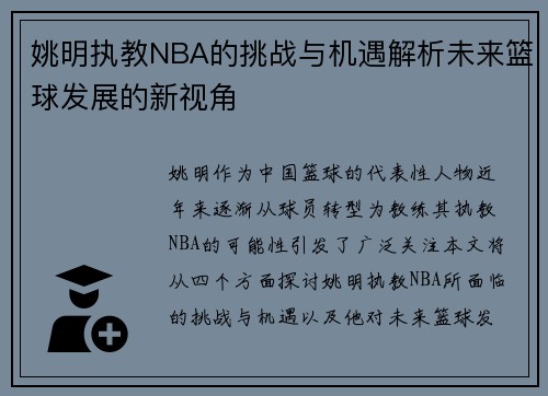 姚明执教NBA的挑战与机遇解析未来篮球发展的新视角