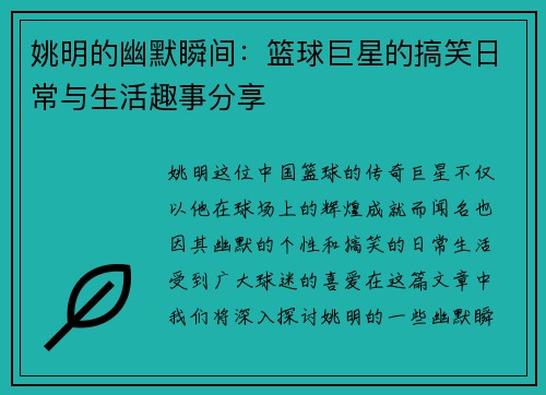 姚明的幽默瞬间：篮球巨星的搞笑日常与生活趣事分享