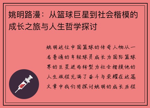 姚明路漫：从篮球巨星到社会楷模的成长之旅与人生哲学探讨