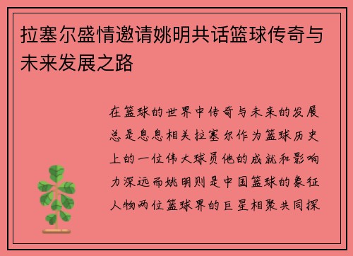 拉塞尔盛情邀请姚明共话篮球传奇与未来发展之路