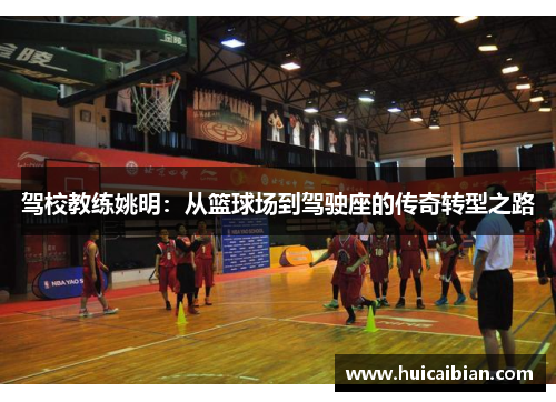驾校教练姚明：从篮球场到驾驶座的传奇转型之路