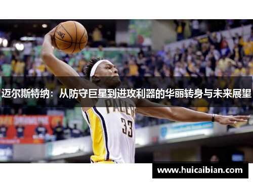 迈尔斯特纳：从防守巨星到进攻利器的华丽转身与未来展望