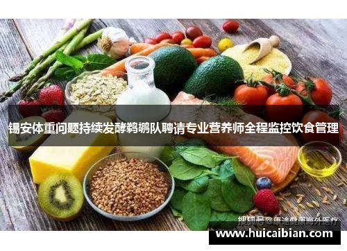 锡安体重问题持续发酵鹈鹕队聘请专业营养师全程监控饮食管理